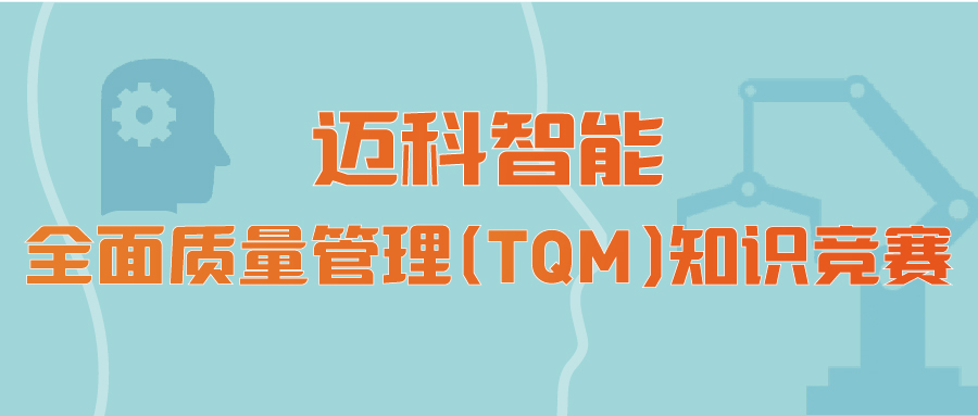 以知識強技能，以技能保質量 ∣ 2023年3月邁科智能質量知識競賽活動圓滿落幕 