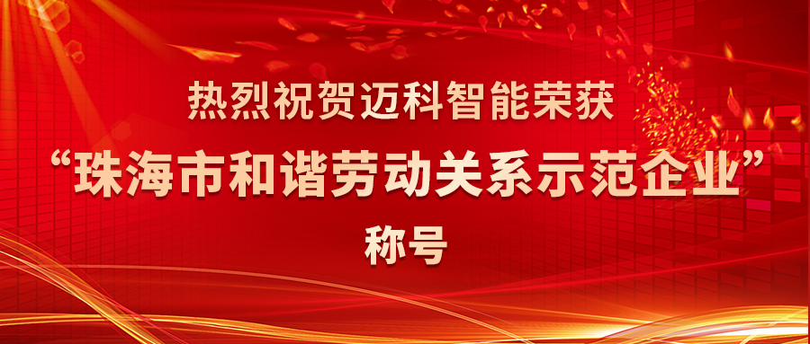 祝賀！邁科智能榮獲“珠海市和諧勞動(dòng)關(guān)系示范企業(yè)”稱(chēng)號(hào)